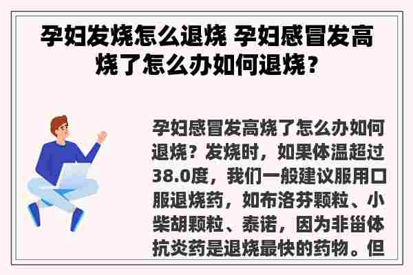 孕妇发烧怎么退烧 孕妇感冒发高烧了怎么办如何退烧？